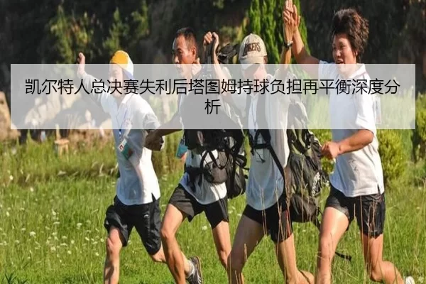 凯尔特人总决赛失利后塔图姆持球负担再平衡深度分析